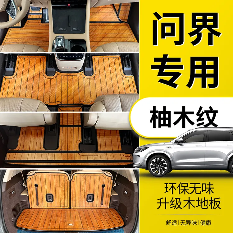 24款华为问界M7脚垫木地板专用M9/M5实木脚垫全包围塞力斯地板