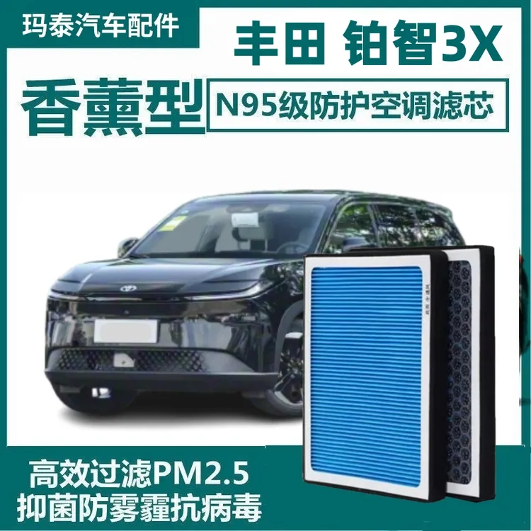 丰田铂智3X香薰空调滤芯铂智3x活性炭空调滤清器格原厂香味电动车
