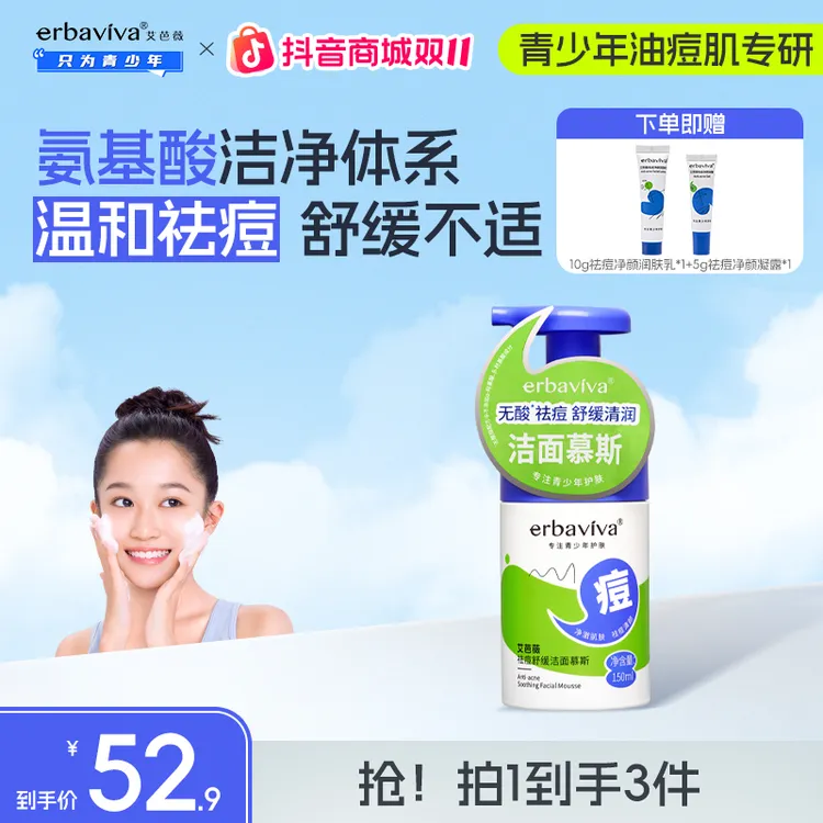 【双11狂欢】艾芭薇青少年氨基酸洁面慕斯150ml洁面乳祛痘控油舒缓