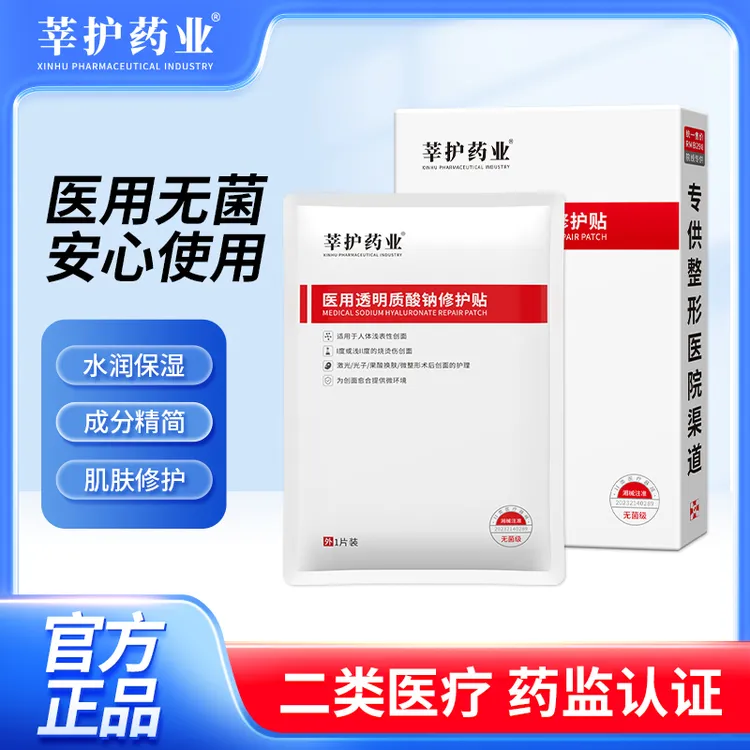 莘护药业1盒5片医用透明质酸钠修护贴无菌激光修护补水透明敷料红白透明