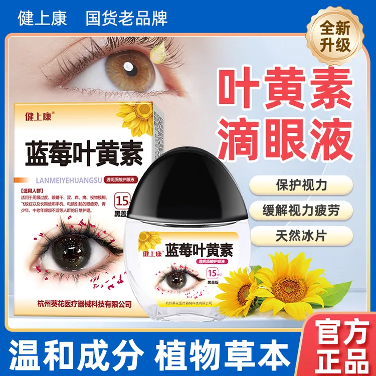 健上康正品叶黄素滴眼液蓝莓保湿护眼养眼液温和清洁洗眼护眼液