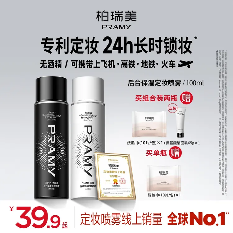PRAMY/柏瑞美 定妆喷雾持久控油快速定妆油皮