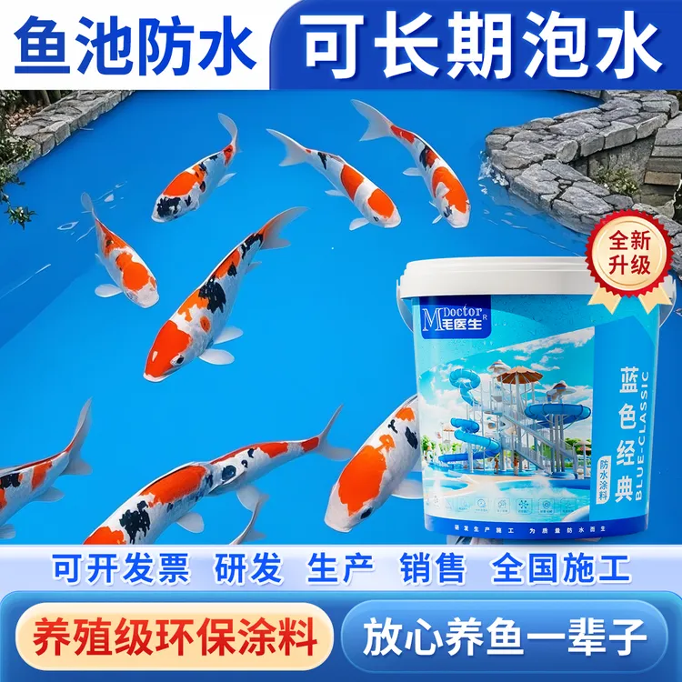 鱼池水池防水涂料专用游泳池卫生间厨房毛坯房补漏长期泡水环保型