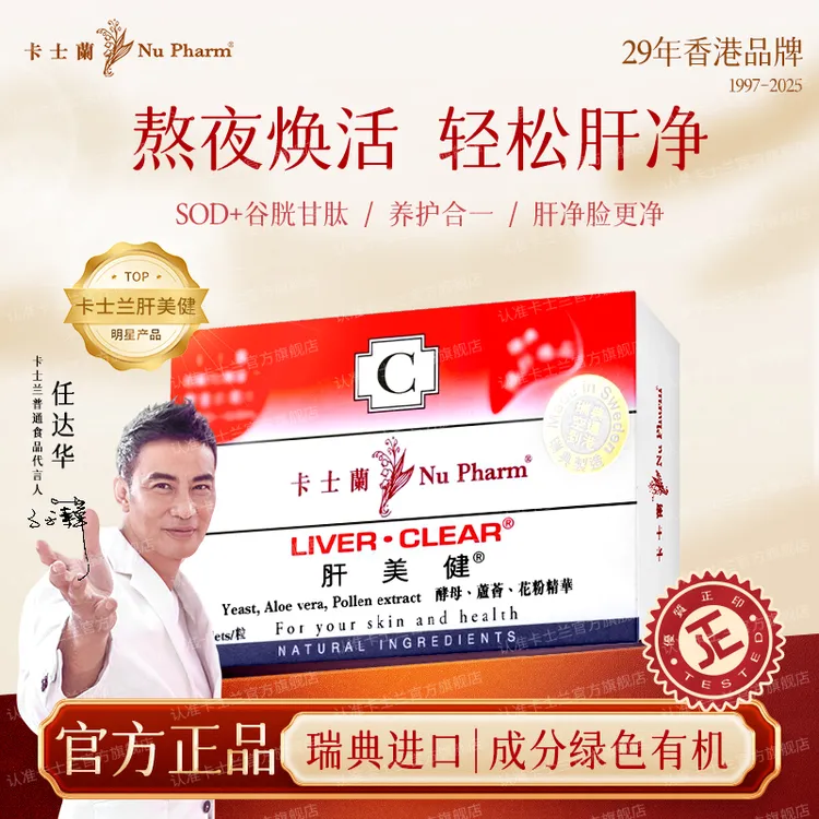 【达人专享】卡士兰肝美健护肝片熬夜应酬养护常备自然精华瑞典产