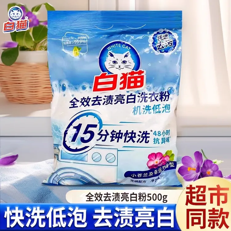 白猫全效去渍亮白洗衣粉500g快洗机洗低泡去污家用官方正品包邮