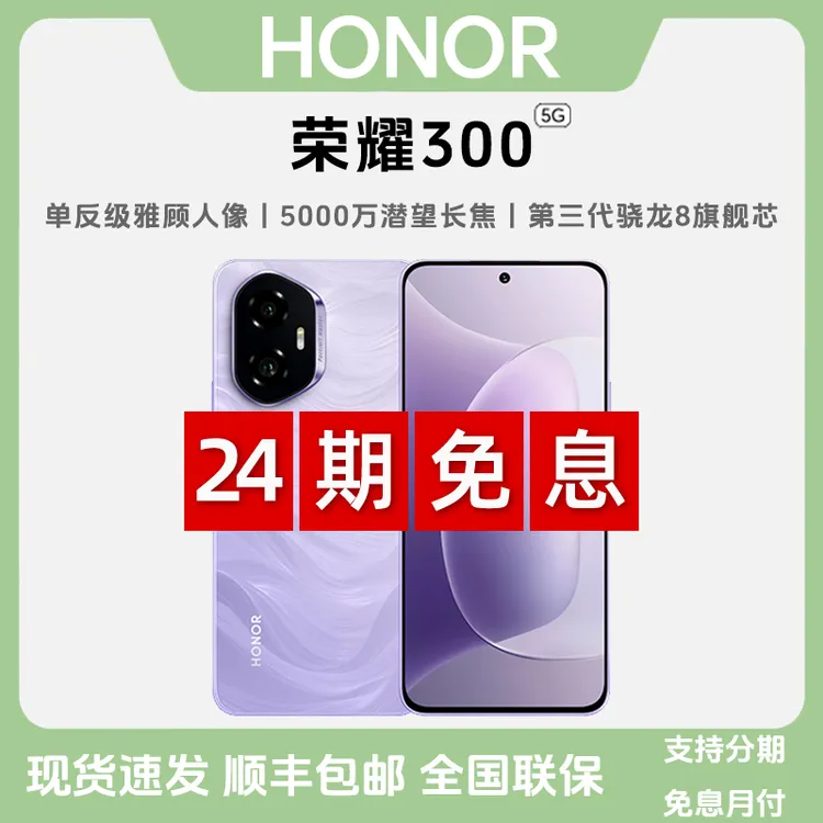 未拆封 honor/荣耀 【24期免息】荣耀300AI拍照5G超薄双卡国行手机