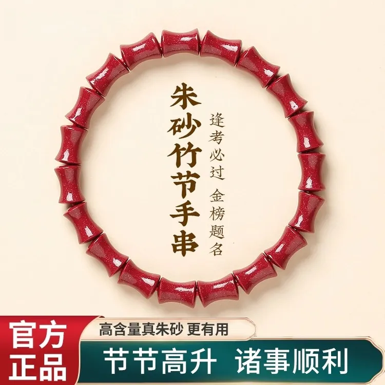 至作 含辰砂工艺品朱砂手串男女士上岸竹节手链本命年护身符礼物