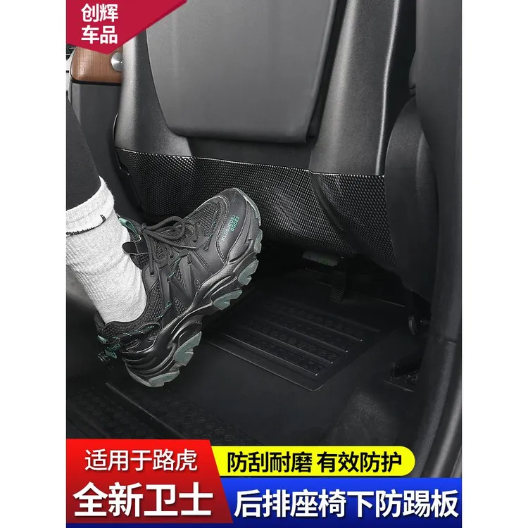 适用路虎卫士90110130座椅防踢垫后排座椅下防踢面板内饰装饰改装
