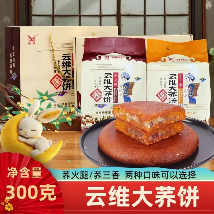 云南特产曲靖云维大荞饼荞三香五仁荞饼云腿红饼荞火腿大粑粑糕点