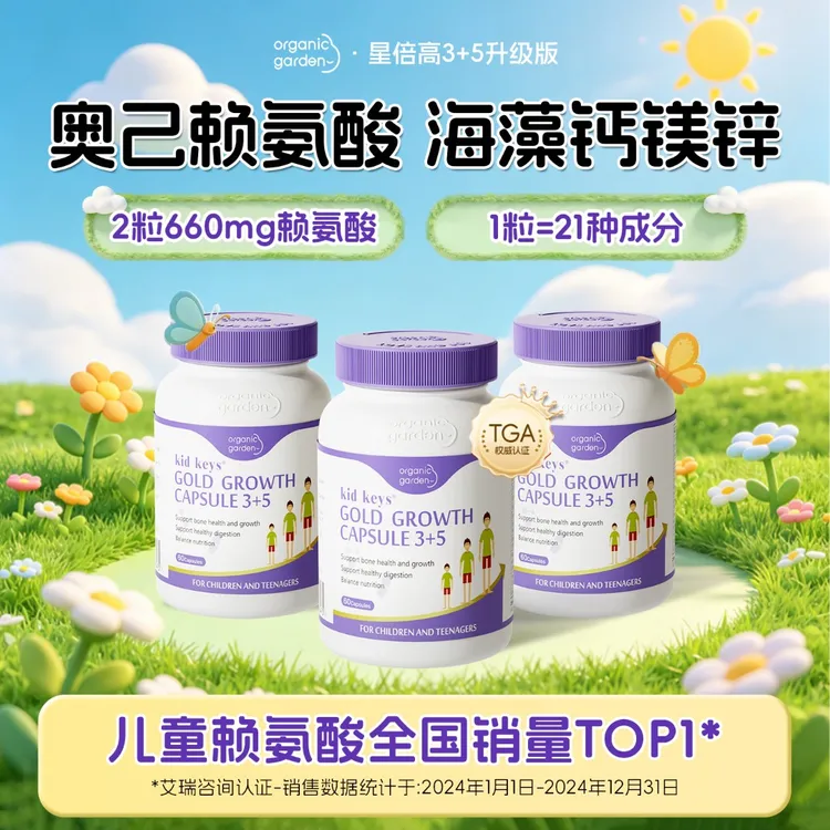 Organic Garden奥己赖氨酸星倍高钙镁铁锌青少年60粒DB-XK3/5/8商品图