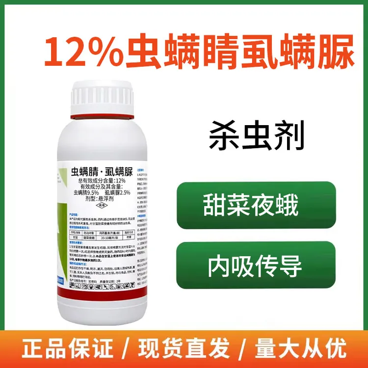 12%虫螨腈虱螨脲杀虫剂甘蓝甜菜夜蛾农用杀虫剂