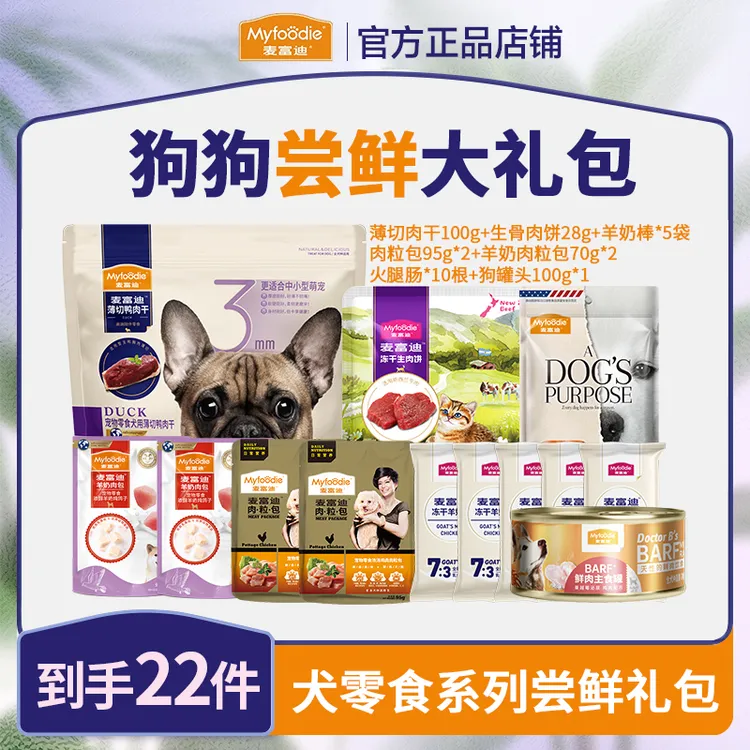【到手22件】麦富迪狗零食礼包薄切肉干肉饼罐头奶棒训犬奖励肉粒包