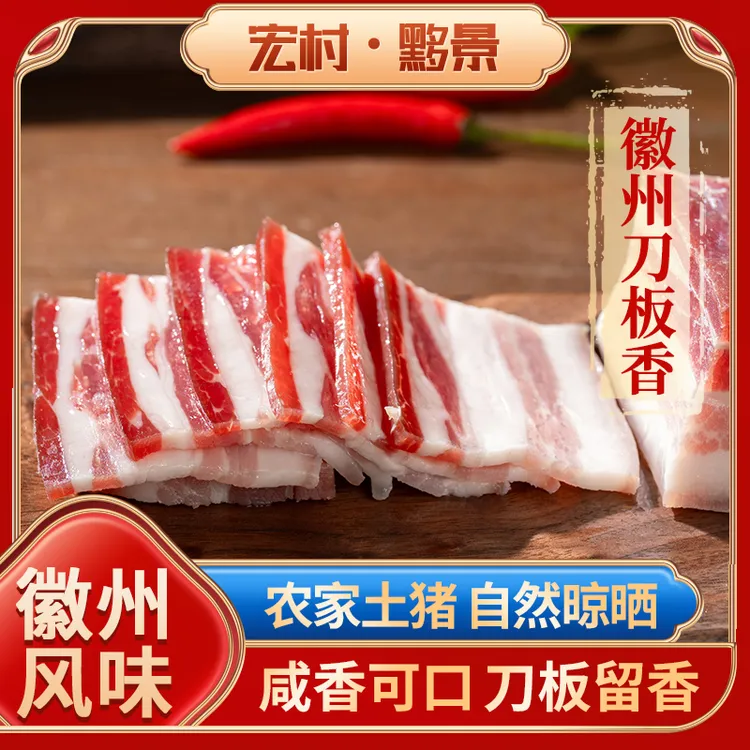 黄山特产徽州刀板香安徽宏村腊肉正宗风干咸肉