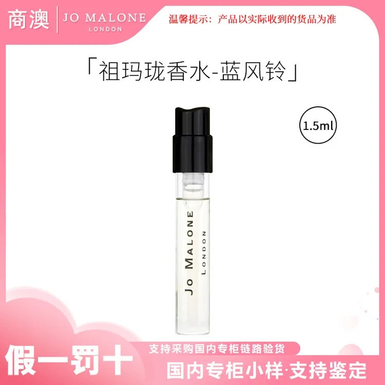 Jo Malone London/祖玛珑香水蓝风铃香型1.5ml 小样便携持久留香 