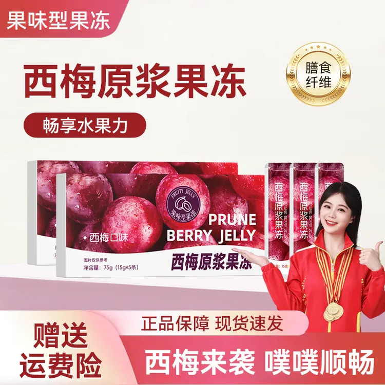 【劲大款支持试吃】优质西梅原浆果冻益生元果冻加强清排大餐无忧商品图