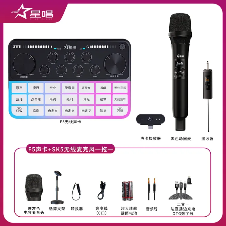 星唱F5SK5单人无线声卡网红直播套装专业手机电脑声卡录音棚声卡