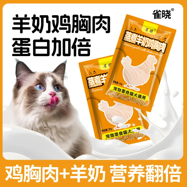 【遇见流浪猫】蒸煮羊奶鸡胸肉开袋即食猫狗通吃增肥高蛋白补水