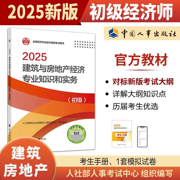 【现货】建筑与房地产经济专业知识和实务（初级）2025中国人事出版社