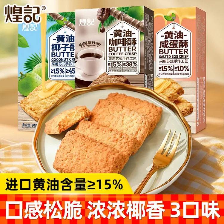 煌记黄油椰子咸蛋酥饼干90g盒装椰蓉酥曲奇早餐下午茶休闲零食