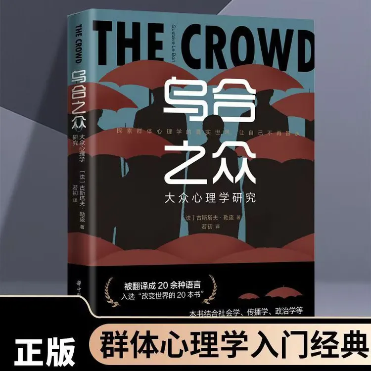 乌合之众：大众心理学研究  社会心理学领域扛鼎之作