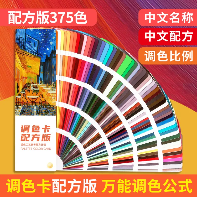 中文万能调色参考色卡配方版美术绘画烘焙美甲油漆色卡配方大全