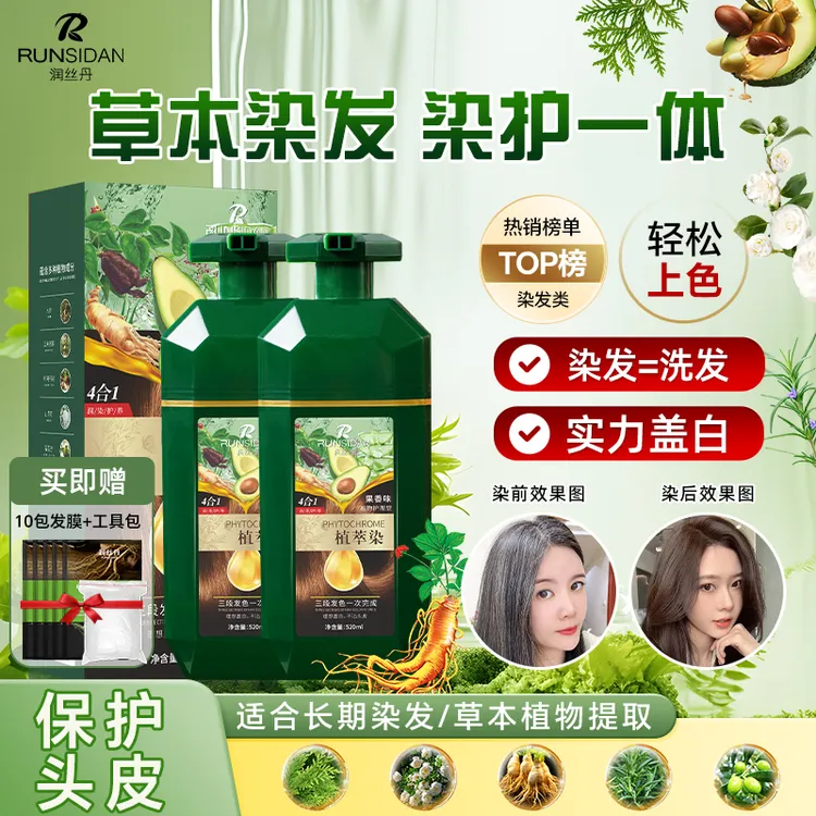 【组合装】润丝丹草本植萃染染发人参植物萃取温和上色染护合一