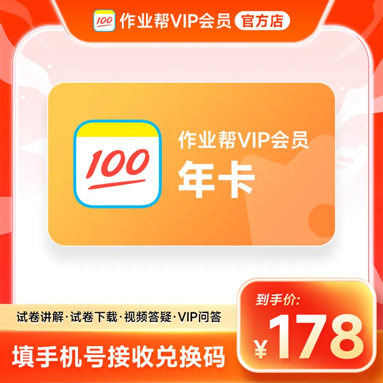 【兑换码】作业帮VIP年卡会员 作业帮12个月 中小学搜题解题视频