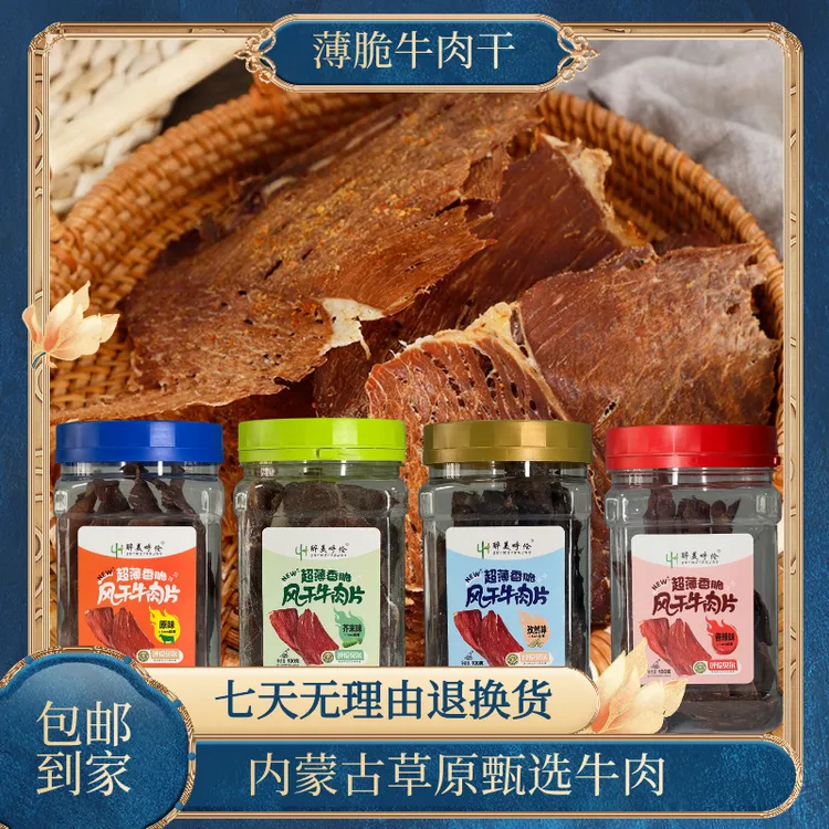 【醉美呼伦】呼伦贝尔薄脆牛肉干100g内蒙草原特产休闲解馋零食