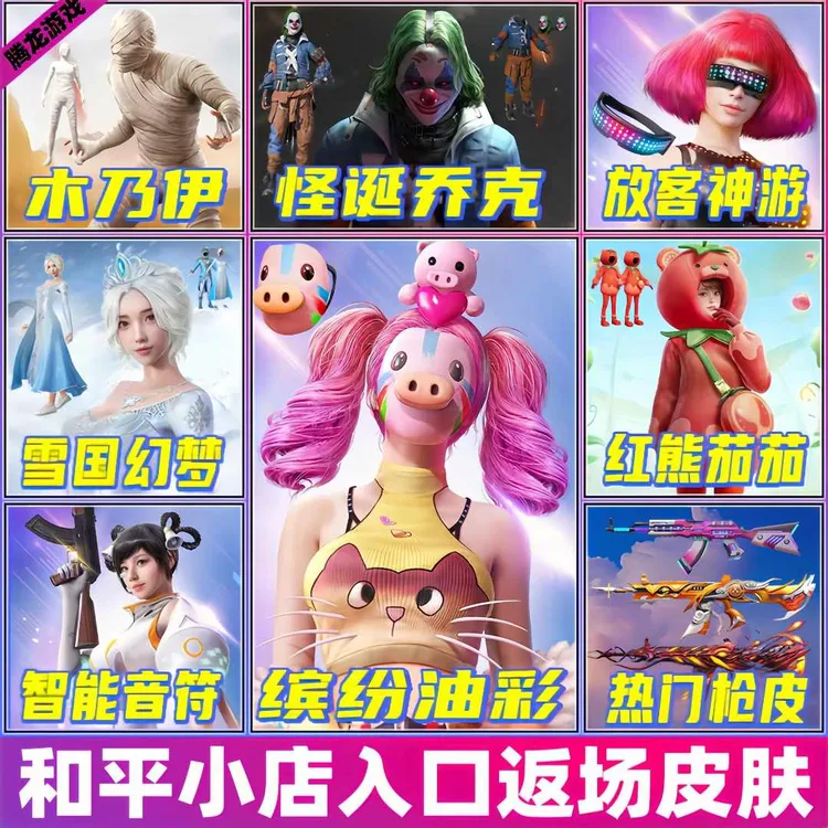 和平精英小店皮肤返场红熊茄茄放客神游缤纷油彩猪妹脸一生所爱