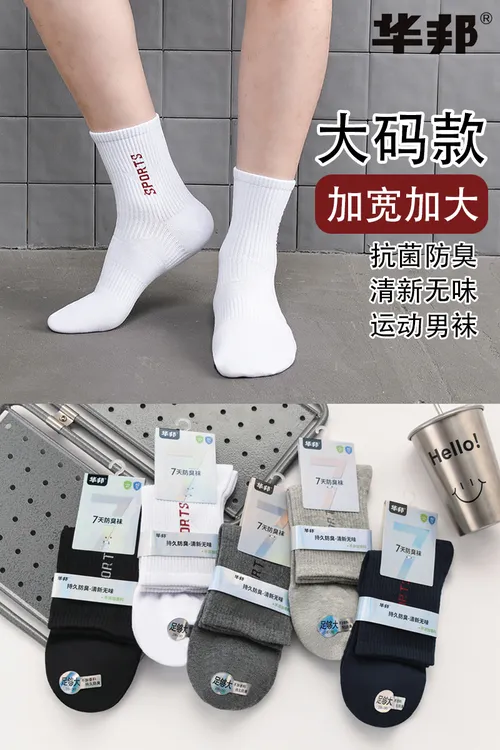 《加宽加大》华邦-221防臭袜大码款运动男袜抗菌防臭运动袜中筒袜