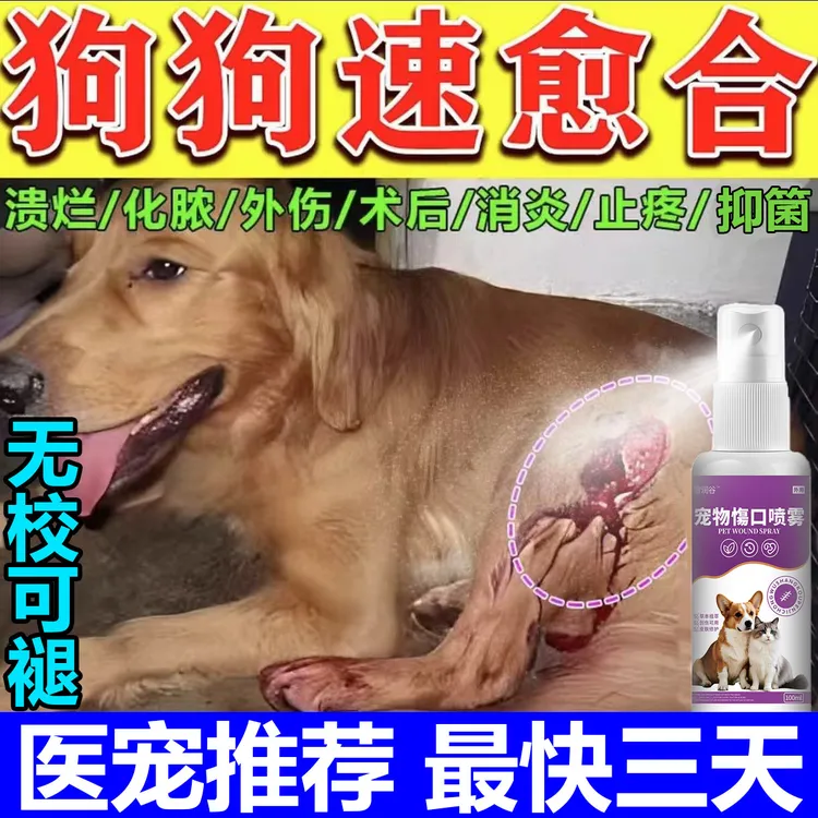 狗狗伤口俞合去腐生肌宠物猫化脓溃烂咬伤抓伤外用创伤喷剂