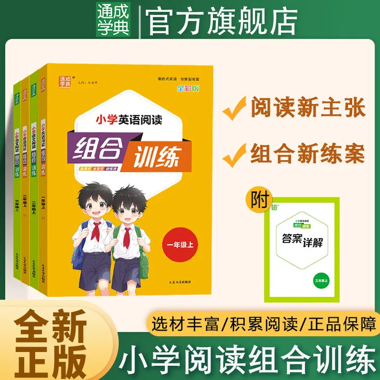 通成学典小学语文组合训练1-6年级上下册通用版阅读积累学习
