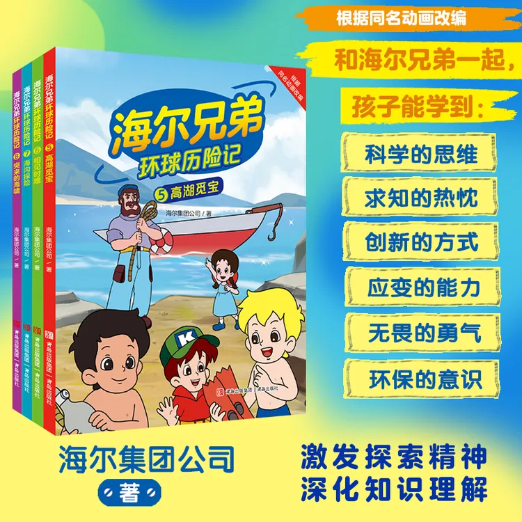 【海尔兄弟】环球历险记 第一辑 第二辑 漫画 故事书 科学启蒙 科普