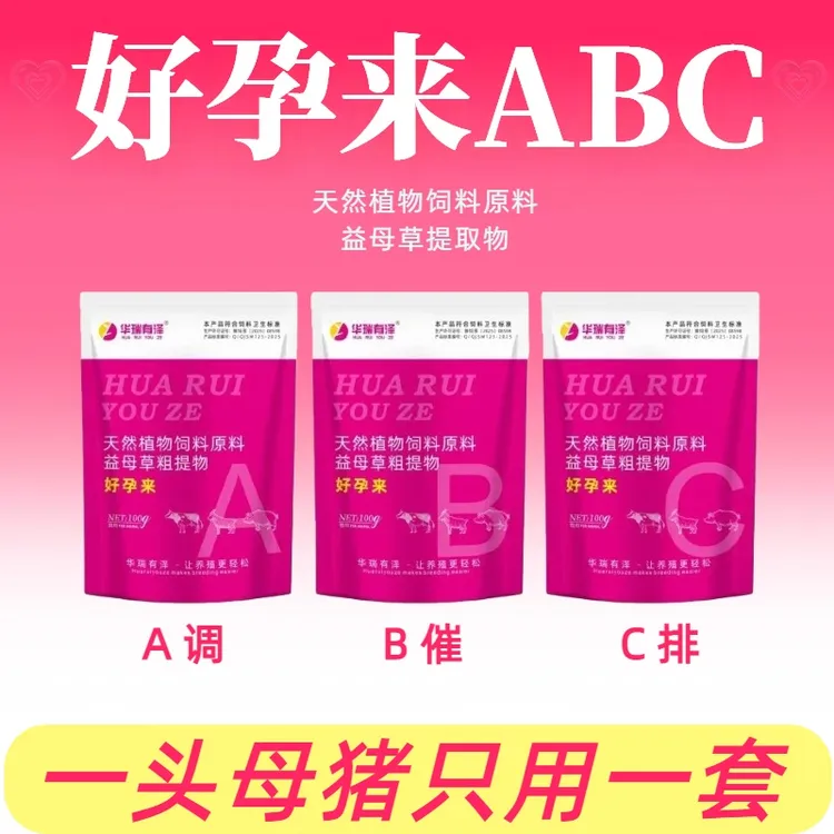 兽用好孕来ABC催晴套餐母猪不发情牛羊不打栏首选