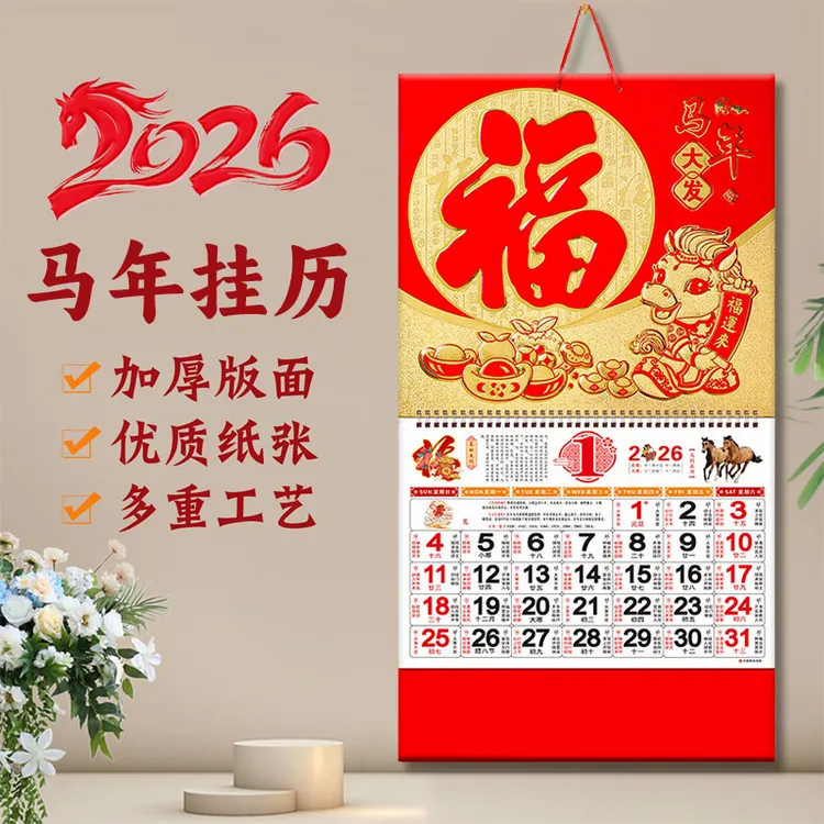 2026年马年新款专版挂历镂空精致福字福牌日历家用挂墙月历老黄历