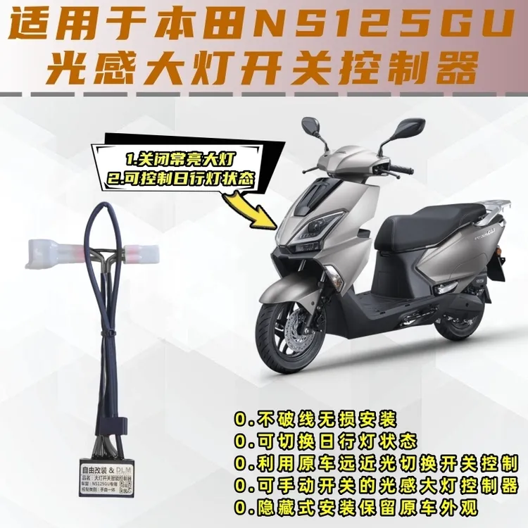 适用于本田NS125GU自动光感大灯开关控制模块无损安装