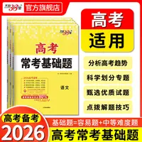 天利38套2026版新教材高考常考基础题新高考适用高考考点题型训练