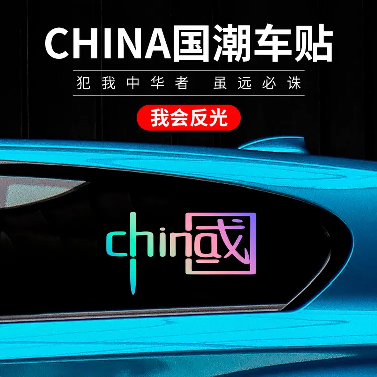 我爱中国反光贴CHINA贴汽车装饰车贴纸 反光七彩个性爱国摩托贴花