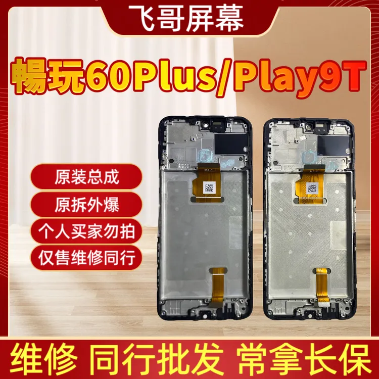 9新  畅玩70Plus/暢玩60Plus/Play9T手机屏幕总成 原装总成 原拆