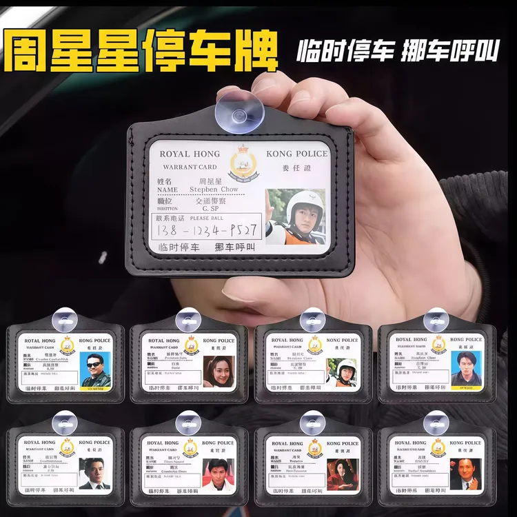 周星星9527交通警察胸牌无间道周边工作证逃学威龙徽章挂件挪车牌