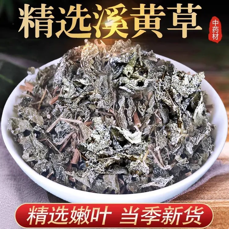新货精选溪黄茶鲜干叶菜类500克泡水泡茶搭配石榴皮250克