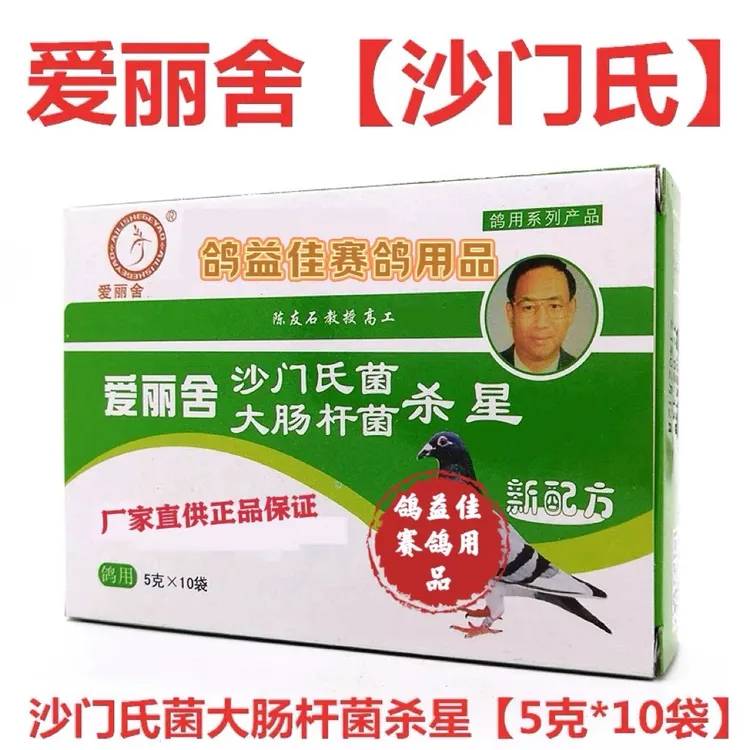 爱丽舍鸽药沙门氏菌大肠杆菌杀星沙门氏赛鸽关节肿胀沙杆净粉剂