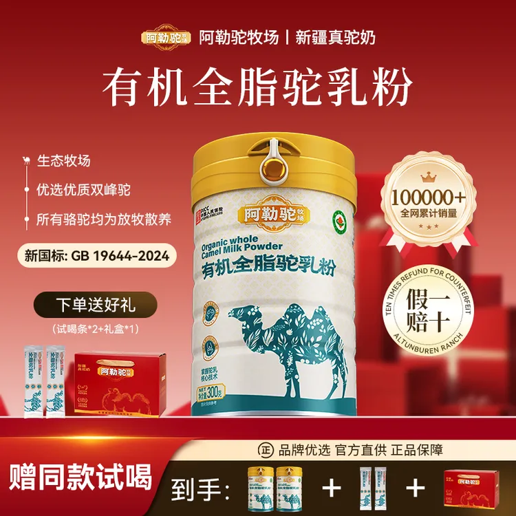 【双有机】阿勒驼牧场有机全脂驼奶粉新疆正宗骆驼奶粉营养官方正品