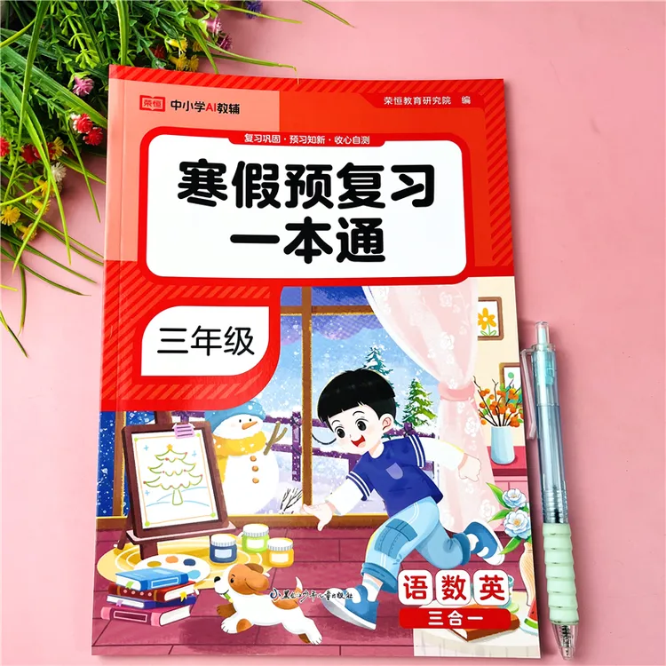 三年级寒假预复习一本通人教版语文数学英语三合一寒假衔接练习册