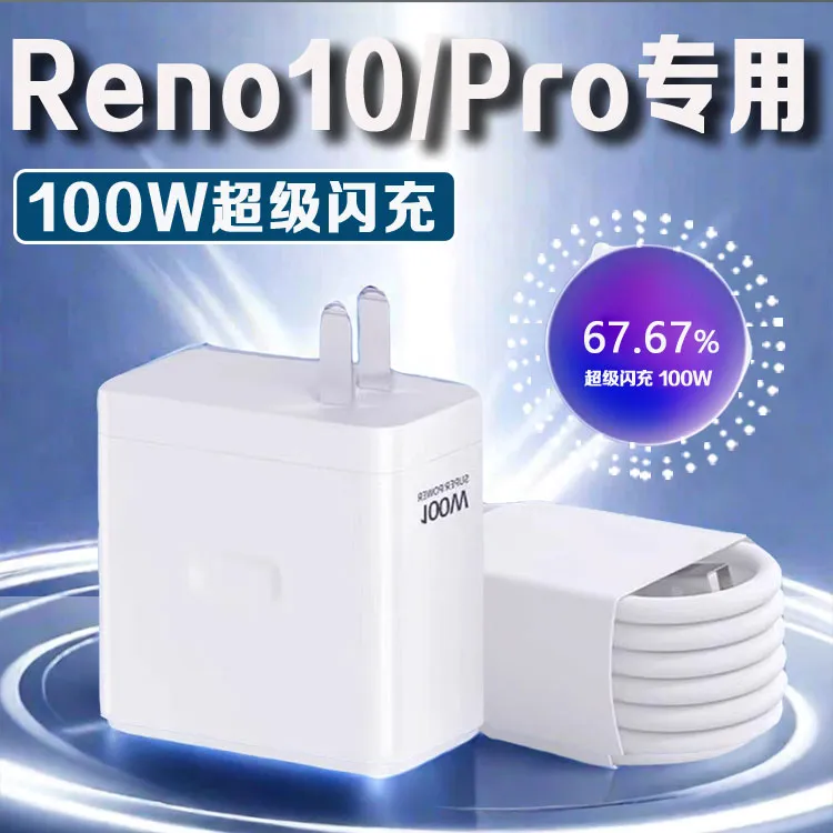 适用OPPOReno10Pro充电器100W快充头原装Reno10/Reno10Pro+充电线