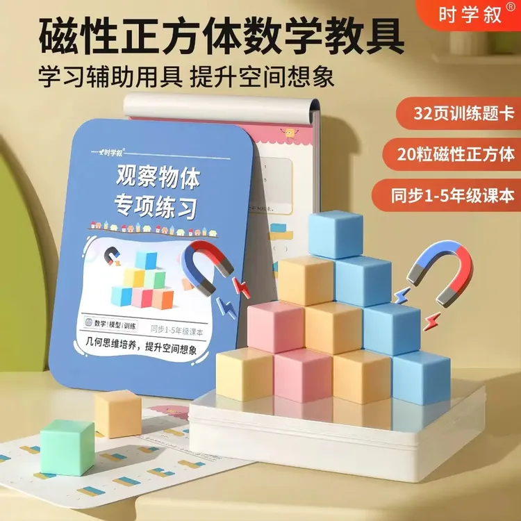 【老师推荐】1-5年级磁性正方体小学生数学教具立体几何图形益智拼