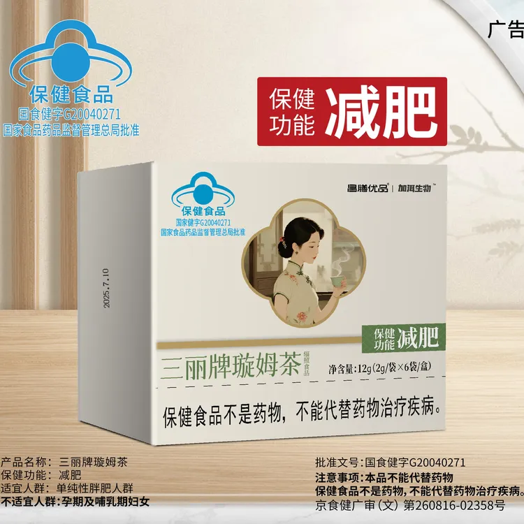 加洱生物【蓝帽认证】昌膳优品三丽牌璇姆茶保健功能减肥减肥茶