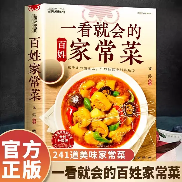 【正版】一看就会的百姓家常菜新手入门菜谱家常菜大全舌尖上的中国