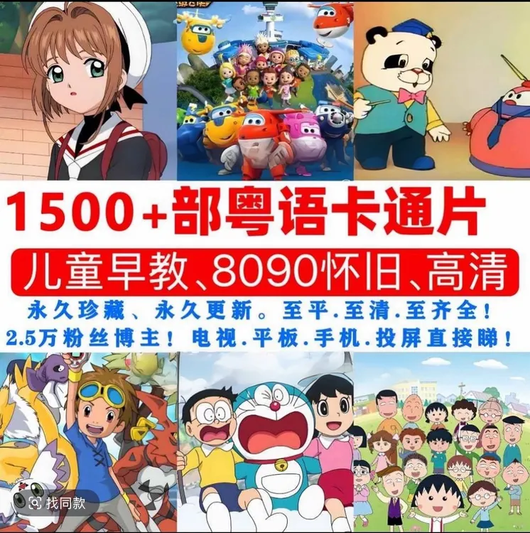 1500部粤语卡通片 动画片儿童早教、80.90后 童年回忆粤语正宗发音