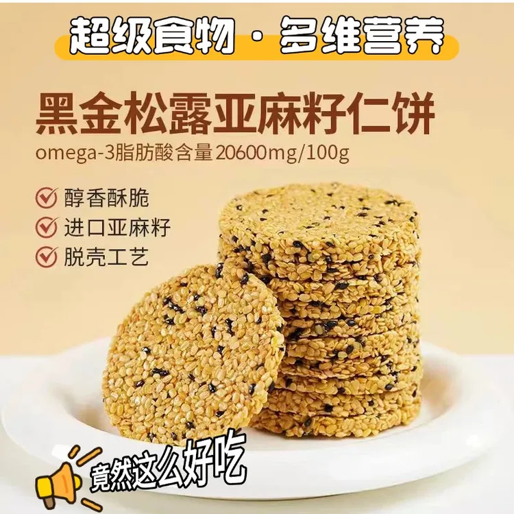 【亚麻籽仁饼】营养全面高蛋白高铁高锌亚麻酸孕妇儿童健康好吃零食